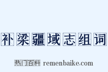 补梁疆域志组词是什么意思的图片